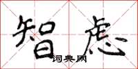 侯登峰智慮楷書怎么寫
