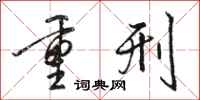 駱恆光重刑行書怎么寫