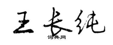 曾慶福王長純行書個性簽名怎么寫