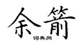 丁謙余箭楷書個性簽名怎么寫