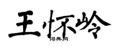 翁闓運王懷嶺楷書個性簽名怎么寫