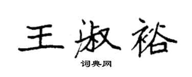 袁強王淑裕楷書個性簽名怎么寫