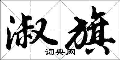 胡問遂淑旗行書怎么寫