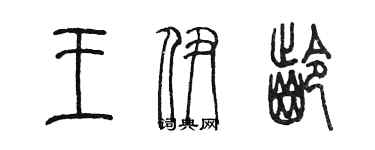 陳墨王伊齡篆書個性簽名怎么寫