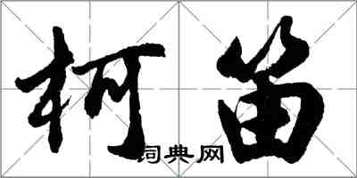 胡問遂柯笛行書怎么寫