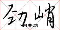 錢沛雲勁峭行書怎么寫