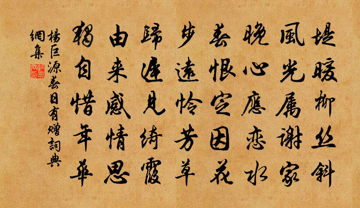 楊巨源春日有贈書法作品欣賞