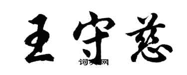 胡問遂王守慈行書個性簽名怎么寫