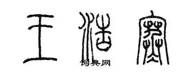 陳墨王浩寒篆書個性簽名怎么寫