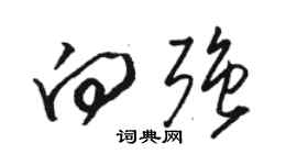 駱恆光向強草書個性簽名怎么寫