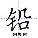 田英章寫的硬筆楷書鉛