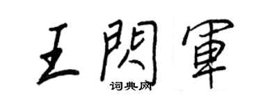 王正良王閃軍行書個性簽名怎么寫