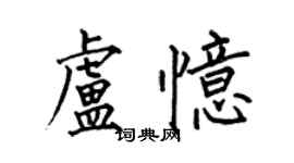 何伯昌盧憶楷書個性簽名怎么寫