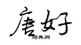 曾慶福唐好行書個性簽名怎么寫