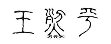 陳聲遠王烈平篆書個性簽名怎么寫