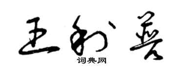 曾慶福王利普草書個性簽名怎么寫