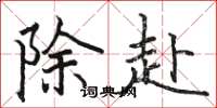 駱恆光除赴楷書怎么寫