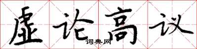 周炳元虛論高議楷書怎么寫