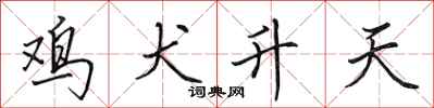 田英章雞犬升天行書怎么寫