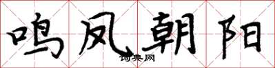 周炳元鳴鳳朝陽楷書怎么寫