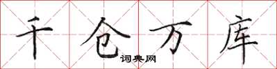 田英章千倉萬庫楷書怎么寫
