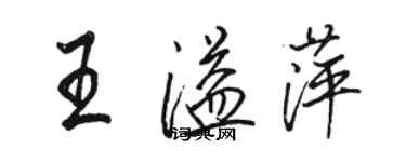 駱恆光王溢萍行書個性簽名怎么寫