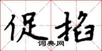 周炳元促掐楷書怎么寫