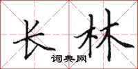 田英章長林楷書怎么寫