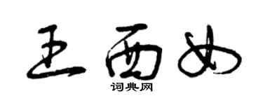 曾慶福王西女草書個性簽名怎么寫