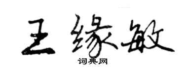 曾慶福王緣敏行書個性簽名怎么寫