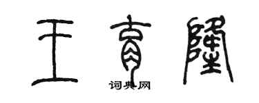 陳墨王育隆篆書個性簽名怎么寫