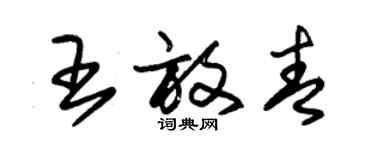 朱錫榮王放青草書個性簽名怎么寫