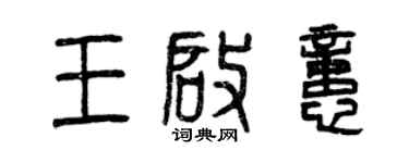 曾慶福王啟憶篆書個性簽名怎么寫