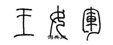 陳墨王女軍篆書個性簽名怎么寫