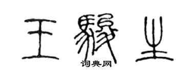 陳聲遠王駿生篆書個性簽名怎么寫