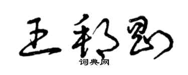 曾慶福王邦剛草書個性簽名怎么寫