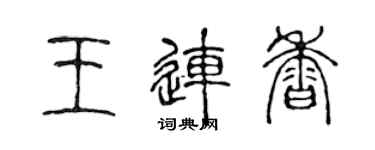 陳聲遠王連香篆書個性簽名怎么寫