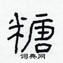 林少明寫的硬筆隸書糖