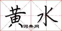 荊霄鵬黃水楷書怎么寫