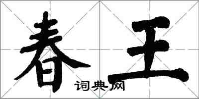 翁闓運春王楷書怎么寫
