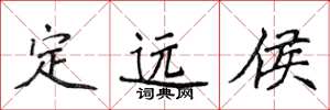 侯登峰定遠侯楷書怎么寫