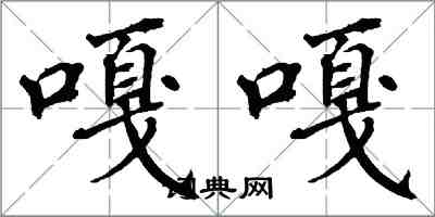 翁闓運嘎嘎楷書怎么寫