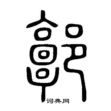 說文解字寫的郭