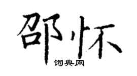 丁謙邵懷楷書個性簽名怎么寫