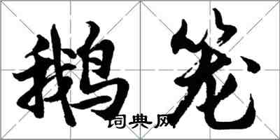 胡問遂鵝籠行書怎么寫