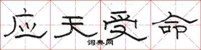 駱恆光應天受命隸書怎么寫