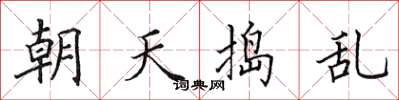 田英章朝天搗亂楷書怎么寫