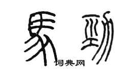 陳墨馬勁篆書個性簽名怎么寫