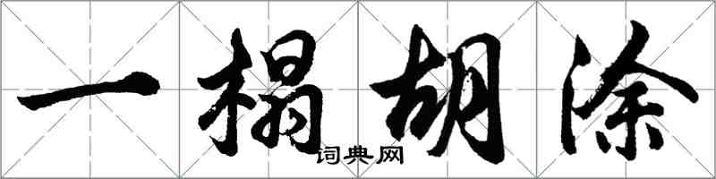 胡問遂一榻胡塗行書怎么寫