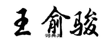 胡問遂王俞駿行書個性簽名怎么寫
